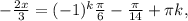 - \frac{2x}{3} = (-1)^k \frac{ \pi }{6} -\frac{ \pi }{14}+ \pi k,