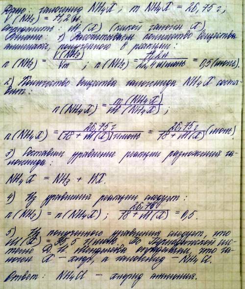 Під час розкладання галогеніду алюмінію масою 26,75 г виділився амоніак об`ємом 11,2 л (н.у.) .визна