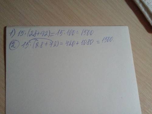 15×(28+72)=15×100=1500 15×(28+72) какой можно применить