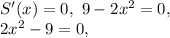 S'(x)=0, \ 9-2x^2=0, \\ 2x^2-9=0, \\