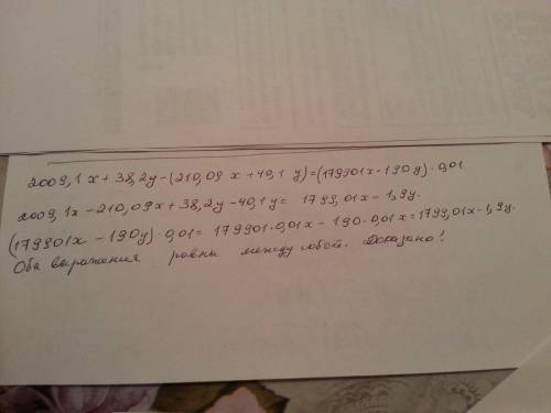 Докажите тождество: 2009,1x+38,2y-(210,09x+40,1y)=(179901x-190y)*0,01