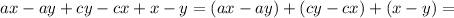 ax-ay+cy-cx+x-y =(ax-ay)+(cy-cx)+(x-y)=