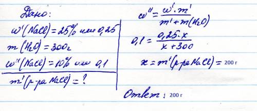 Сколько грамм 25% раствора хлорида натрия нужно добавить к 300 г воды, чтобы получить 10% раствор.