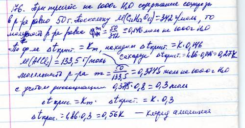 176. вычислите, как различаются температуры замерзания 5%-ных водных растворов сахара с12н22о11 и хл