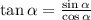 \tan \alpha = \frac{ \sin \alpha }{ \cos\alpha }