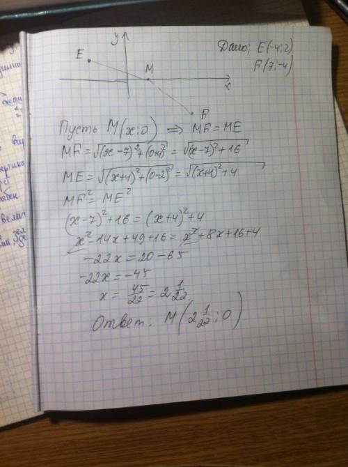 Найдите на оси абсцисс точку одинаково удаленную от точек e(-4, 2) и f(7, -4). с подробным решением!