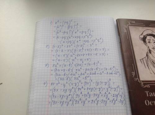 Разложите многочлен на множители: 1) k^6-(pq)^6 2) (x-2)^3-27 3) 8a^3+(a-b)^3 4) 27x^3-y^3×(x-y)^3