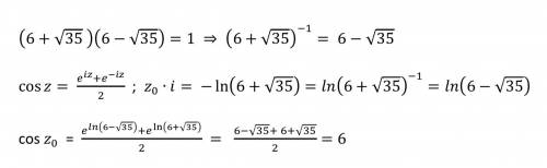 Вычислите значение функции w(z)=cos (z) в точке z0=i⋅㏑ (6+√35) !