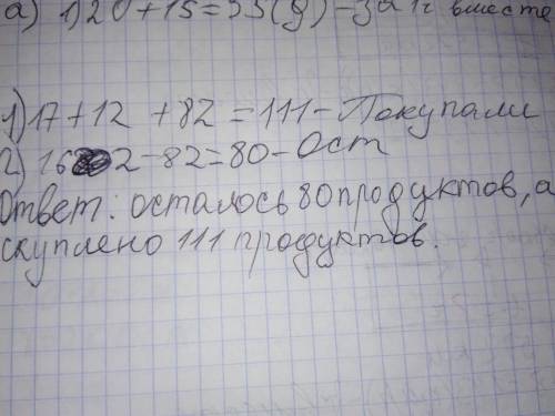 Вмагазине было 162 продукта всего. ваня купил 17 а маша 12 . после чего к ним пришли ещё посетители