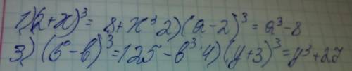 Представьте в виде многочленов. 1) (2+х)^3 2) (а-2)^3 3) (5-в)^3 4) (у+3)^3