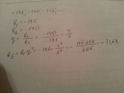 Выписаны первые три члена геоиетрической прогресии -175; -140; -112; найдите ее пятый член