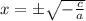 x=\pm \sqrt{-\frac{c}{a}}