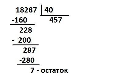 Выполни деление с остатком и проверь 18287 делим на 40 18297-96 17299 40