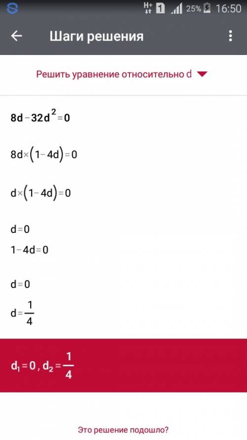 Кучу решите уровнение все действия 8d-32d²=0