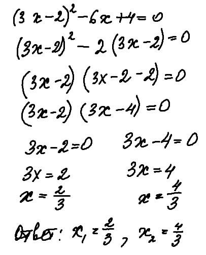 Решите ) 7 класс решение уравнений с разделения на множители (3x-2)²-6x+4=0