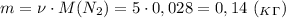 m=\nu\cdot M(N_2)=5\cdot 0,028=0,14 \ (_K_\Gamma)