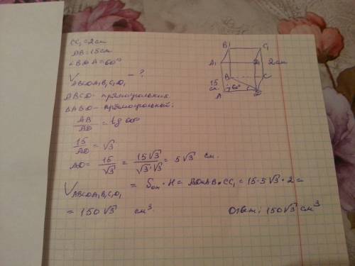 Впрямоугольном параллелепипеде abcda1b1c1d1. угол вda=60°; cc1=2см; ab=15см вычисли объём.