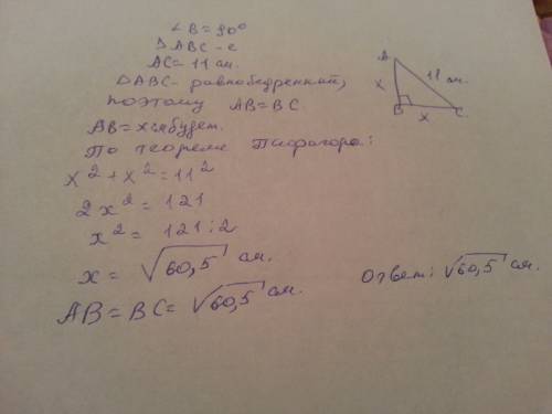 Найдите катет равнобедренного прямоугольного треугольника если гипотенуза равна 11 см.