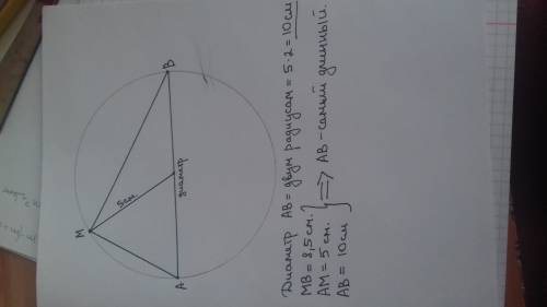 Постройте круг радиусом 5 см провидите в нём диаметре ab. отметьте на окружности точку m и и соедини
