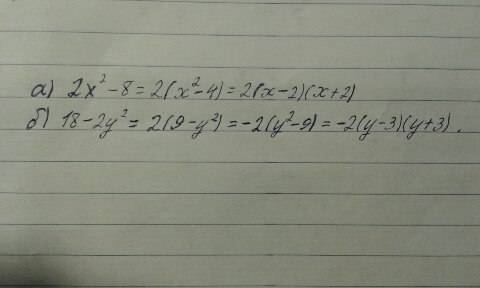 Разложите на множители а) 2x²-8 б) 18-2y²