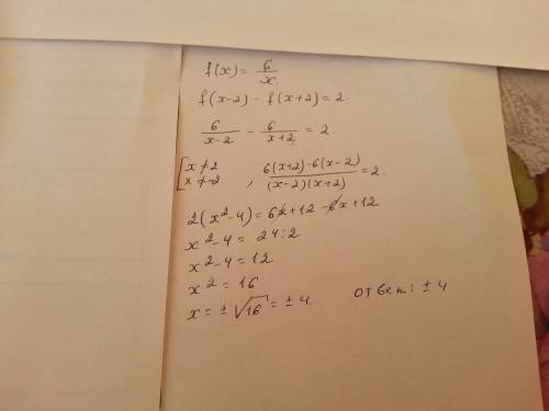 Дано y=f(x), где f(x)= 6/х решить уравнение f(x-2)-f(x+2)=2