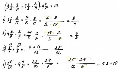 1)(3целых 1/2*3/14+4целых2/3*2/7)*4целых4/5 и 2)(3целых3/4+9целых1/6)*1целую 1/5 +2целых2/3 номер 1)