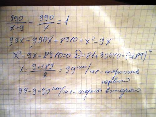 Два автомобиля одновременно отправляются в 990 - километровый пробег. первый едет со скоростью на 9