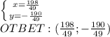 \left \{ {{x= \frac{198}{49}} \atop {y=- \frac{190}{49} }} \right. \\ OTBET: ( \frac{198}{49} ;-\frac{190}{49} )