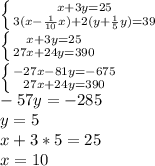 \left \{ {{x+3y=25} \atop {3(x- \frac{1}{10}x)+2(y+ \frac{1}{5}y) =39}} \right. \\ \left \{ {{x+3y=25} \atop {27x+24y=390}} \right. \\ \left \{ {{-27x-81y=-675} \atop {27x+24y=390}} \right. \\ -57y=-285 \\ y=5 \\ x+3*5=25 \\ x=10