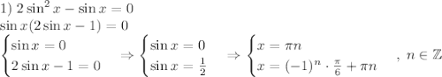 1)\;2\sin^2x-\sin x=0\\\sin x(2\sin x-1)=0\\\begin{cases}\sin x=0\\2\sin x-1=0\end{cases}\Rightarrow\begin{cases}\sin x=0\\\sin x=\frac12\end{cases}\Rightarrow\begin{cases}x=\pi n\\x=(-1)^n\cdot\frac\pi6+\pi n\end{cases},\;n\in\mathbb{Z}