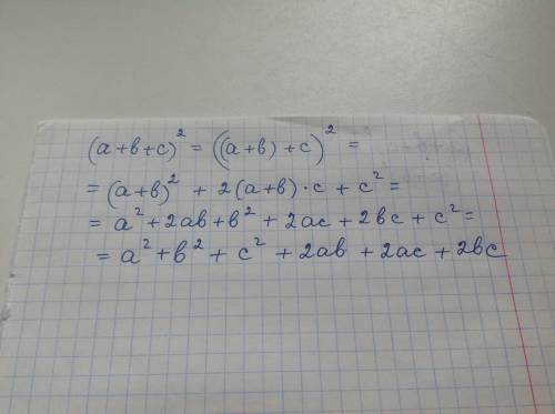 Выведите формулу квадрату суммы трех выражений: (a+b+c)²=a²+b²+c²+2ab+2ac+2bc.