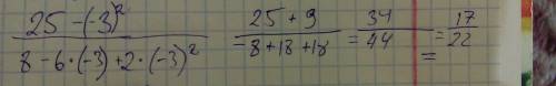 Найдите значение (25-х²)/(8-6х+2х²). при х=-3