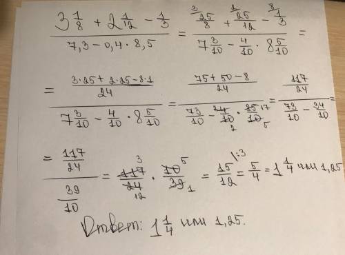 Найти значения выражения 3 1/8+ 2 1/12 - 1/3, а знаменатель 7,3 -0,4* 8,5 равно! ,