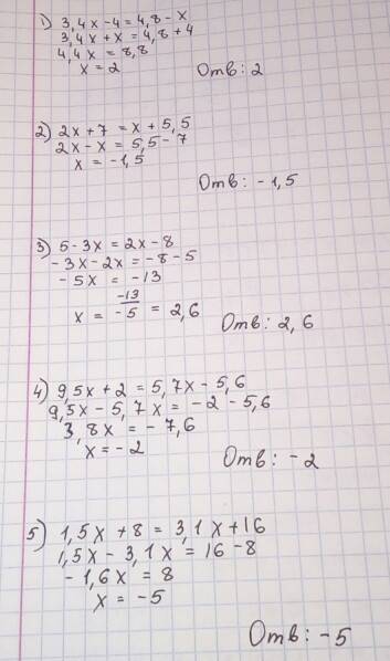 Как можно быстрее реши уровнение 1)3,4х-4=4,8-х; 2) 2х+7=х+5,5; 3)5 -3х=2х-8; 4)9,5х+2=5,7х -5,6; 5)