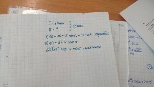 Вдвух коробках 16 пакетов сока. в первой коробке 10пакетов сока. на сколько пакетов меньше во втой к