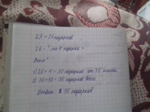 Простуда ученик 2 а класса приготовили 26 подарков для детского сада 2 б на 4 подарка больше сколько