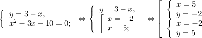 \left \{ \begin{array}{lcl} {{y=3-x,} \\ {x^{2}-3x-10=0; }} \end{array} \right.\Leftrightarrow\left \{ \begin{array}{lcl} {{y=3-x,} \\\left [ \begin{array}{lcl} {{x=-2} \\ {x=5;}} \end{array} \right {}} \end{array} \right\Leftrightarrow\left [\begin{array}{lcl} {\left \{ \begin{array}{lcl} {{x=5} \\ {y=-2}} \end{array} \right.{} \\ {\left \{ \begin{array}{lcl} {{x=-2} \\ {y=5}} \end{array} \right.}} \end{array} \right.