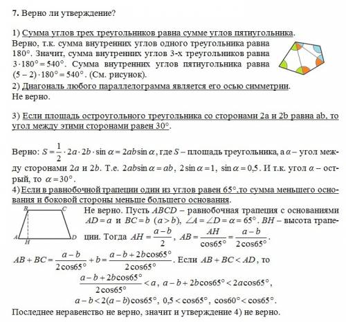 Верно ли утверждение? 1)сумма углов трех треугольников равна сумме углов пятиугольника. 2)диагональ