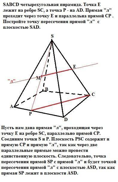 Sabcd четырехугольная пирамида.точка e лежит в ребре sc, а точка p- на ad. прямая л проходит через т