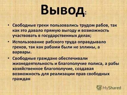 Как применение рабского труда изменило жизнь свободных греков?