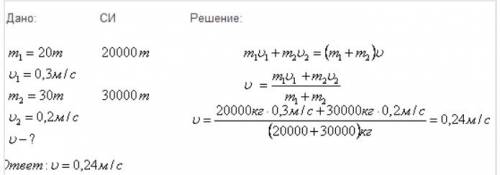 Вагон массой 30 т, движущийся со скоростью 0.3 м/с, нагоняет вагон массой 35 т, движущийся со скорос