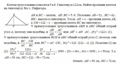 Катеты треугольника относятся 5 к 6. гипотенуза 122см. найти проекции катетов на гипотенузу без т,пи