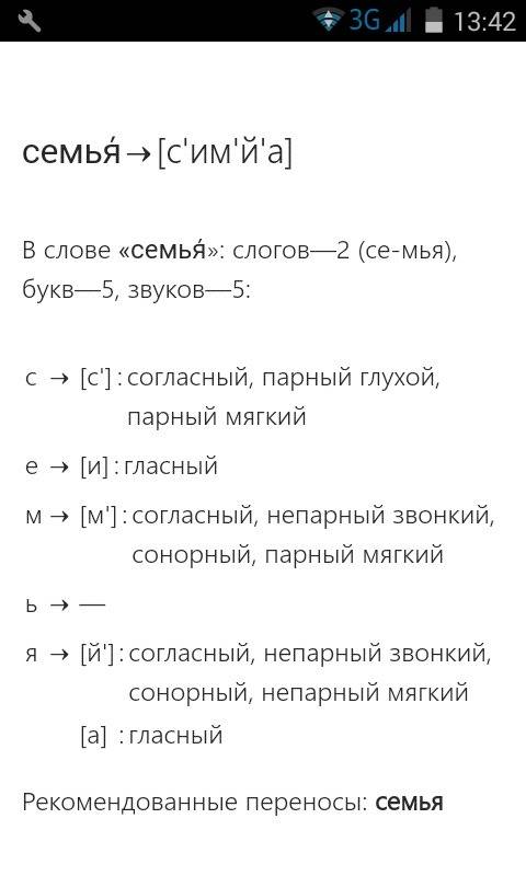 Звука буквеный разбор слова на слово семья