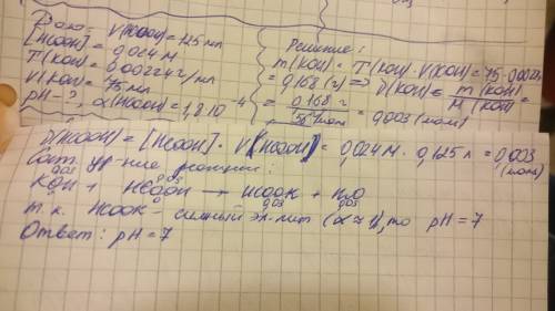 Смешали 125 мл. раствора муравьиной кислоты 0,024 м с koh объёмом 75 мл титр которого 0,00224 г/мл.