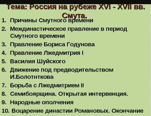 Нужно составить конспект на тему смута россии 7 класс