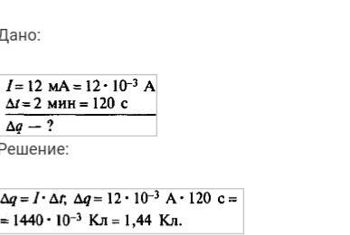 Какой заряд протекает в катушке прибора, включенного в цепь на 2 мин, если сила тока в цепи 12 ма?