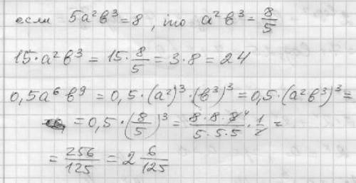 Спримером. абсолютно не понимаю что требуется. известно. что 5a²b³=8. найдите значение выражения. 1)