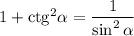 1+{\rm ctg}^2\alpha=\dfrac{1}{\sin^2\alpha}