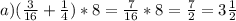 a)(\frac{3}{16} + \frac{1}{4})*8 = \frac{7}{16} * 8 = \frac{7}{2} = 3 \frac{1}{2} &#10;