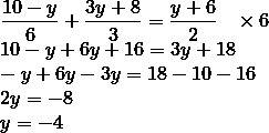 Решите уравнение: 10-у/6+3у+8/3=у+6/2